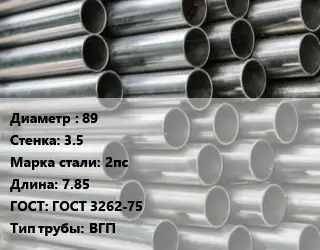 Труба оцинкованная 89 s=3.5 Сталь: 2пс L=7.85 ГОСТ: ГОСТ 3262-75 ВГП